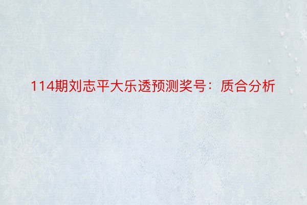 114期刘志平大乐透预测奖号：质合分析