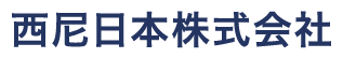 西尼日本株式会社ロゴ